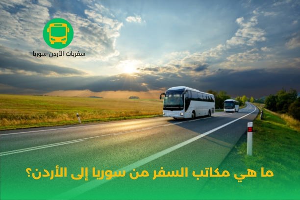 كم تكلفة السفر من الأردن إلى سوريا برا؟ كم تكلفة السفر من الأردن إلى سوريا برا؟