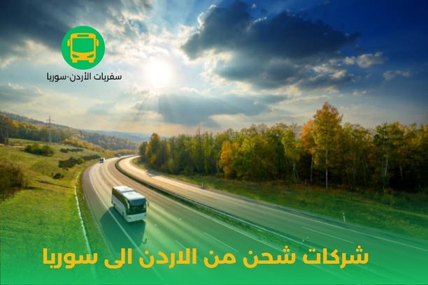 نقل من الاردن إلى سوريا نقل من الاردن إلى سوريا