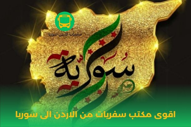 اقوى مكتب سفريات من الاردن الى سوريا