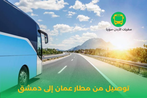 توصيل من مطار عمان إلى دمشق توصيل من مطار عمان إلى دمشق