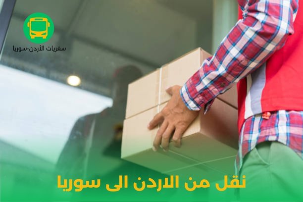 نقل عفش من الاردن الى سوريا نقل عفش من الاردن الى سوريا