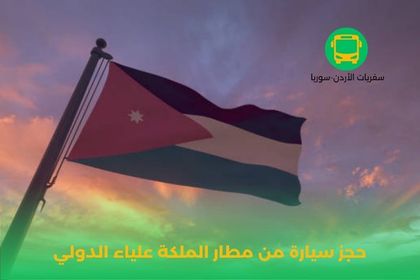 آراء بعض الزبائن حول خدمات حجز سيارة من مطار الملكة علياء الدولي آراء بعض الزبائن حول خدمات حجز سيارة من مطار الملكة علياء الدولي
