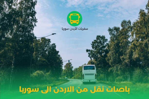 كيف يمكن التواصل مع باصات نقل من الاردن الى سوريا ؟