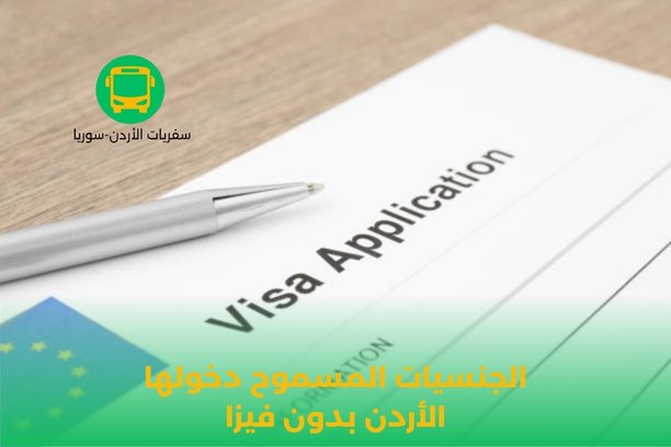 الجنسيات التي تحتاج فيزا لدخول الاردن الجنسيات التي تحتاج فيزا لدخول الاردن
