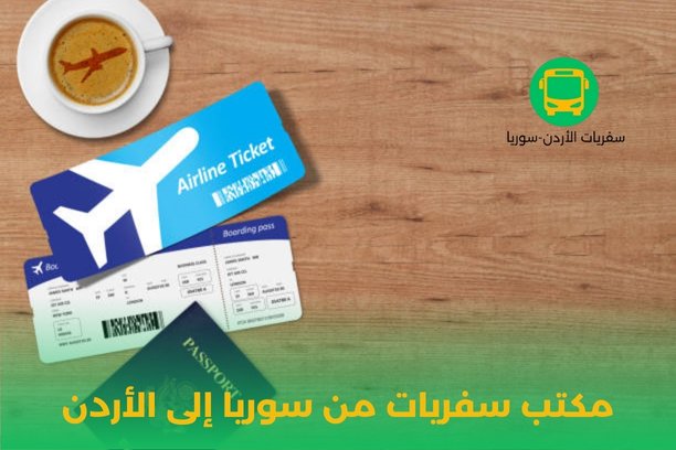 اقوى مكتب سفريات من الاردن الى سوريا