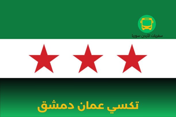 تكسي عمان الاردن تكسي عمان الاردن