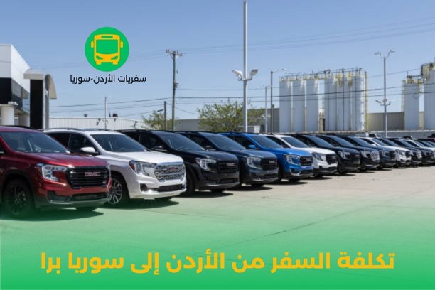 كم تكلفة السفر من الأردن إلى سوريا برا؟