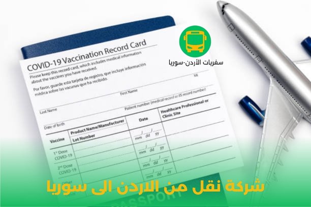 كم مدة الرحلة عند السفر عبر شركة نقل من الاردن الى سوريا ؟ كم مدة الرحلة عند السفر عبر شركة نقل من الاردن الى سوريا ؟