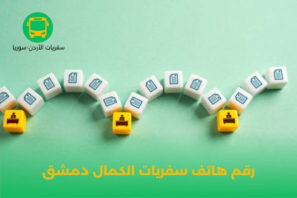 رقم هاتف سفريات الكمال رقم هاتف سفريات الكمال