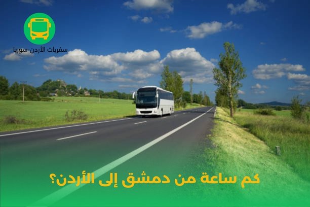 كم تكلفة تكسي من عمان إلى دمشق؟