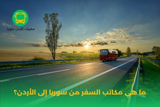 كم تبلغ تكلفة السفر من سوريا إلى الأردن؟ كم تبلغ تكلفة السفر من سوريا إلى الأردن؟
