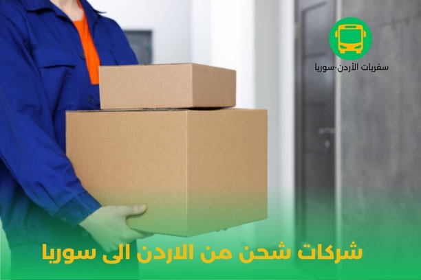 شحن بضائع من سوريا شحن بضائع من سوريا