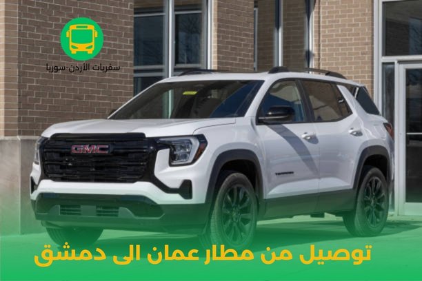 توصيل من مطار عمان الى دمشق توصيل من مطار عمان الى دمشق