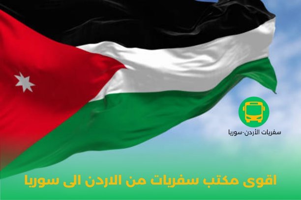 باصات من الأردن إلى سوريا