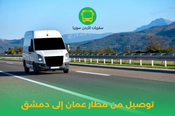توصيل مطار الملكة علياء توصيل مطار الملكة علياء