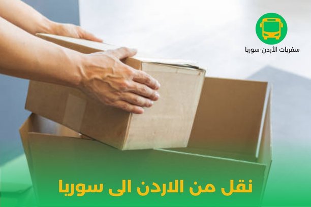 شركة نقل من الاردن الى سوريا شركة نقل من الاردن الى سوريا