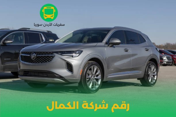 كيف يمكنني الحجز أو الاستفسار عبر رقم شركة الكمال؟ كيف يمكنني الحجز أو الاستفسار عبر رقم شركة الكمال؟