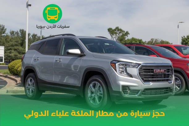 بماذا ترتبط أسعار حجز سيارة من مطار الملكة علياء الدولي ؟ بماذا ترتبط أسعار حجز سيارة من مطار الملكة علياء الدولي ؟