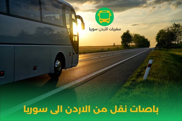 باصات نقل من الاردن الى سوريا