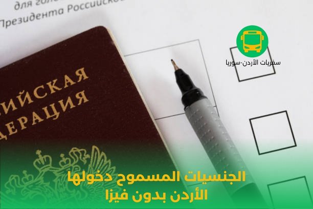 الجنسيات المسموح دخولها الأردن بدون فيزا 2021 الجنسيات المسموح دخولها الأردن بدون فيزا 2021