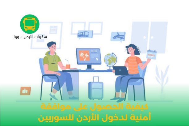 الموافقة الأمنية لدخول الأردن للسوريين الموافقة الأمنية لدخول الأردن للسوريين