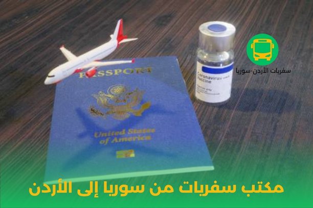 مكتب سفريات من سوريا إلى الأردن