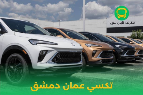تكسي عمان الشام تكسي عمان الشام