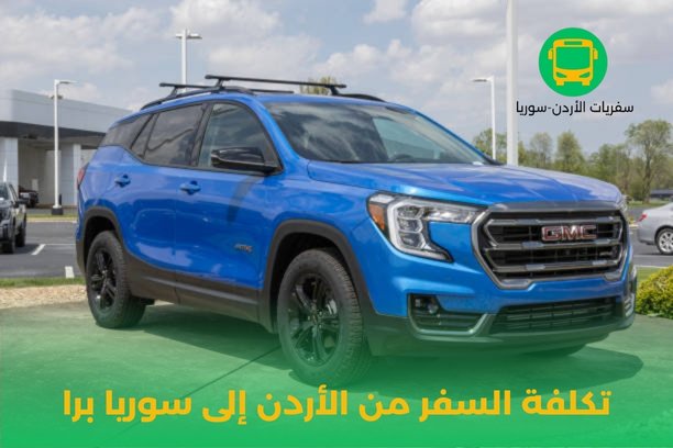 هل يسمح للسوريين السفر إلى الأردن؟