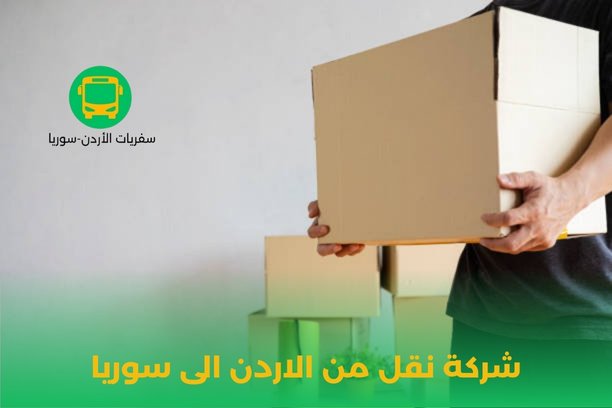 شحن بضائع من سوريا شحن بضائع من سوريا