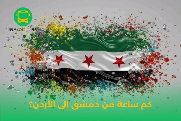 كم ساعة من دمشق إلى الأردن؟