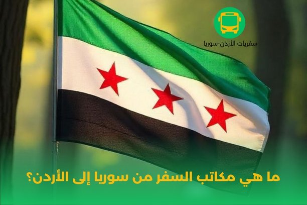 ما هي مكاتب السفر من سوريا إلى الأردن؟ ما هي مكاتب السفر من سوريا إلى الأردن؟