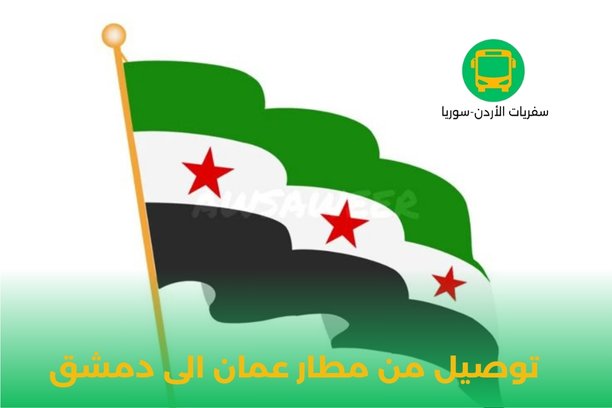 توصيل مطار عمان توصيل مطار عمان