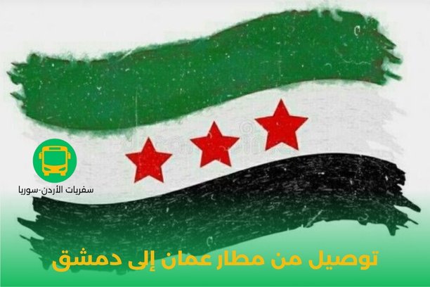 كيف يمكنني التواصل مع أفضل مكتب توصيل من مطار عمان إلى دمشق؟ كيف يمكنني التواصل مع أفضل مكتب توصيل من مطار عمان إلى دمشق؟