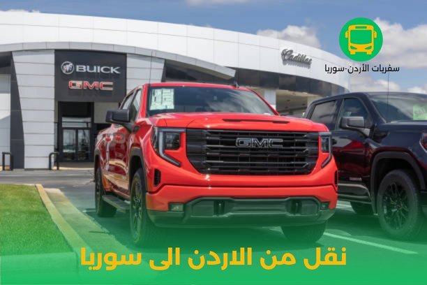 هل هناك أي رسوم أو تكاليف إضافية يجب الانتباه لها عند نقل من الاردن الى سوريا؟ هل هناك أي رسوم أو تكاليف إضافية يجب الانتباه لها عند نقل من الاردن الى سوريا؟