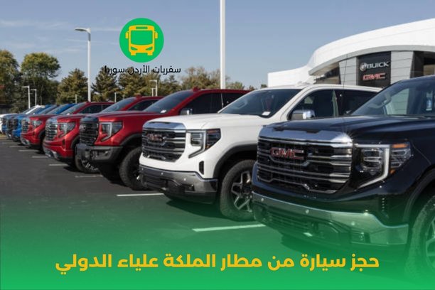 شركات تأجير السيارات السياحية مطار الملكة علياء الدولي شركات تأجير السيارات السياحية مطار الملكة علياء الدولي