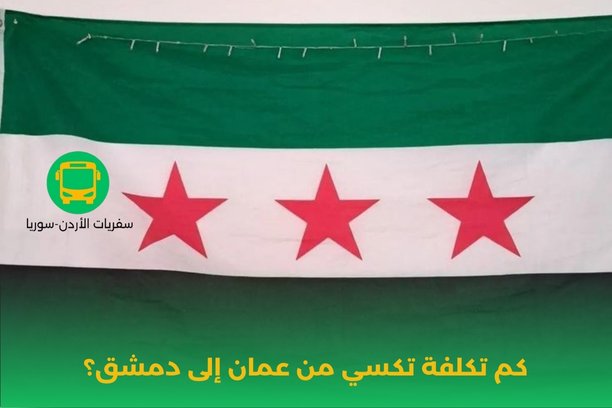 كم تكلفة تكسي من عمان إلى دمشق؟ كم تكلفة تكسي من عمان إلى دمشق؟
