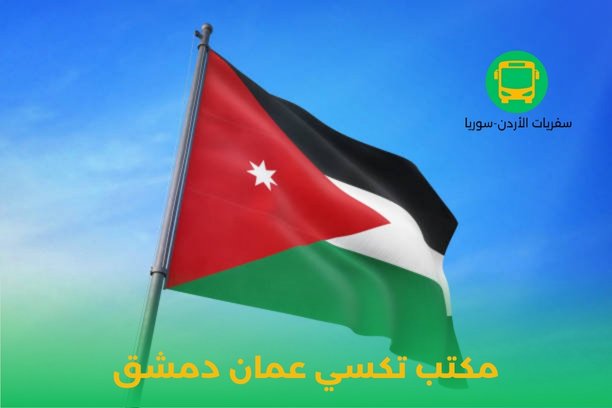 تكسي عمان دمشق تكسي عمان دمشق