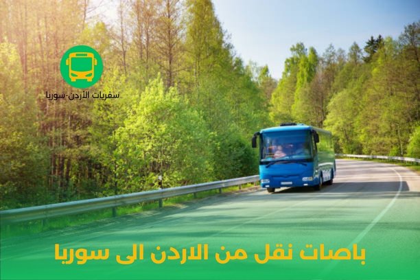 من سوريا الى الاردن