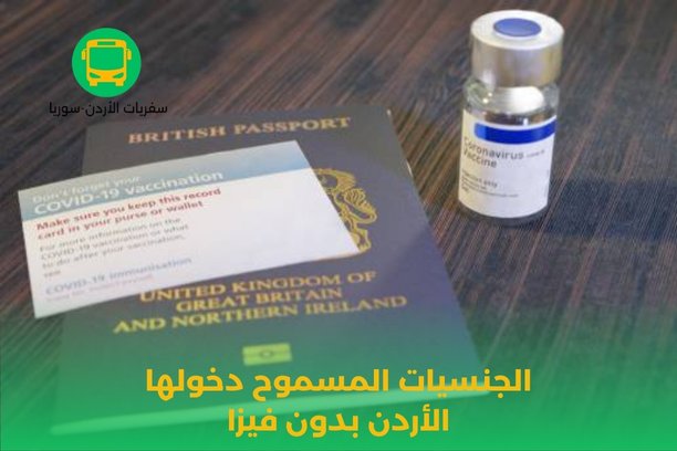 الجنسيات المسموح دخولها الأردن بدون فيزا 2023 الجنسيات المسموح دخولها الأردن بدون فيزا 2023