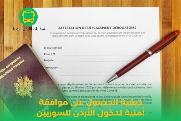 موافقة امنية لدخول الاردن موافقة امنية لدخول الاردن