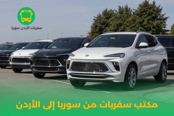 مكاتب سفريات من الأردن إلى سوريا