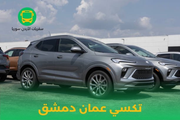 تكسي عمان دمشق تكسي عمان دمشق