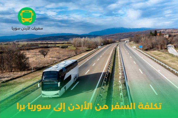 تكلفة السفر من الأردن إلى سوريا برا