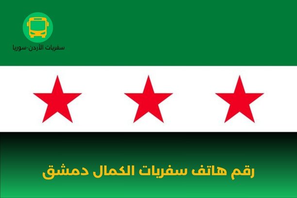 رقم هاتف سفريات الكمال دمشق رقم هاتف سفريات الكمال دمشق