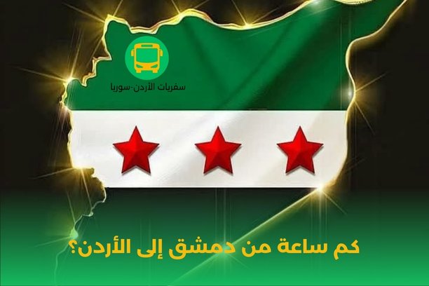 كم تكلفة تكسي من عمان إلى دمشق؟