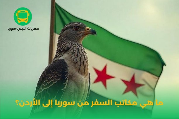 ما هي مكاتب السفر من سوريا إلى الأردن؟ ما هي مكاتب السفر من سوريا إلى الأردن؟