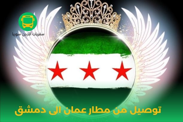 ما هي الخطوات اللازمة للحجز على رحلة توصيل من عمان الى المطار؟ ما هي الخطوات اللازمة للحجز على رحلة توصيل من عمان الى المطار؟