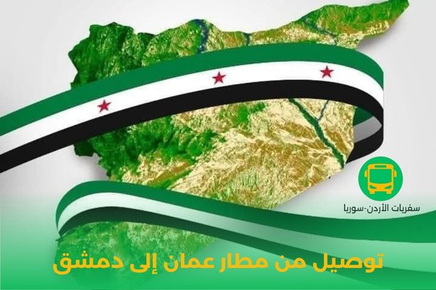 توصيل من مطار عمان إلى دمشق توصيل من مطار عمان إلى دمشق