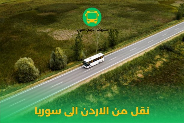 ما هي الخطوات الأساسية التي يجب اتخاذها قبل بدء عملية نقل من الاردن الى سوريا؟ ما هي الخطوات الأساسية التي يجب اتخاذها قبل بدء عملية نقل من الاردن الى سوريا؟