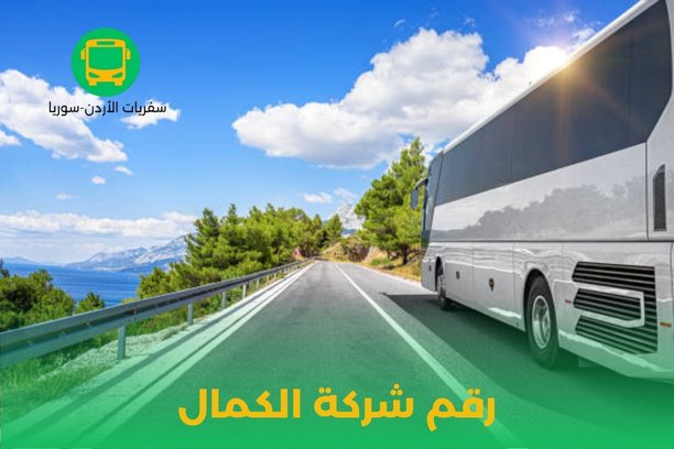 رقم شركة الكمال رقم شركة الكمال